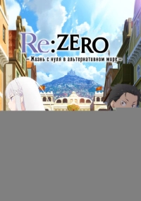 Re: Zero – жизнь с нуля в другом мире (2016)