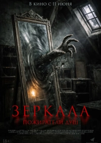 Зеркала. Пожиратели душ (2025)