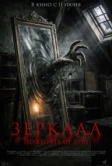 Зеркала. Пожиратели душ (2025)